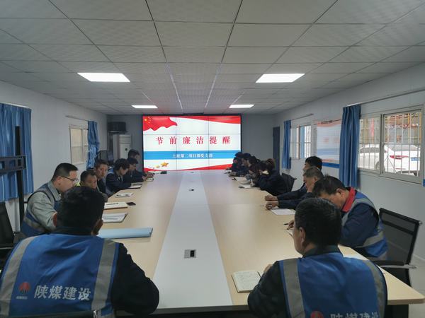 陜煤建設(shè)韓城分公司土建二項目部：廉政建設(shè)常抓不懈 正風肅紀馳而不息