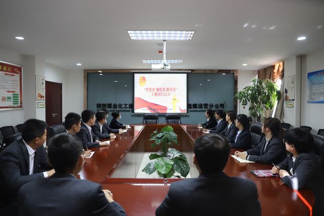 陜煤建設(shè)洗選煤運(yùn)營公司開展“學(xué)黨史、強(qiáng)信念、跟黨走”主題團(tuán)日活動