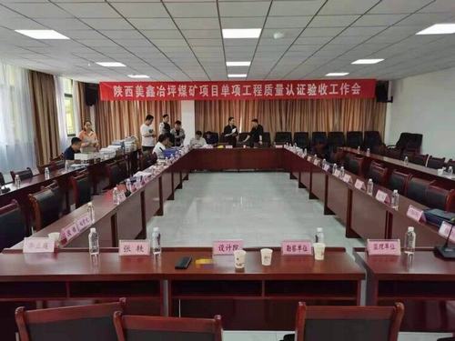 陜煤建設(shè)銅煤公司承建的陜西美鑫礦業(yè)有限公司冶坪煤礦單項工程質(zhì)量認(rèn)證順利完成