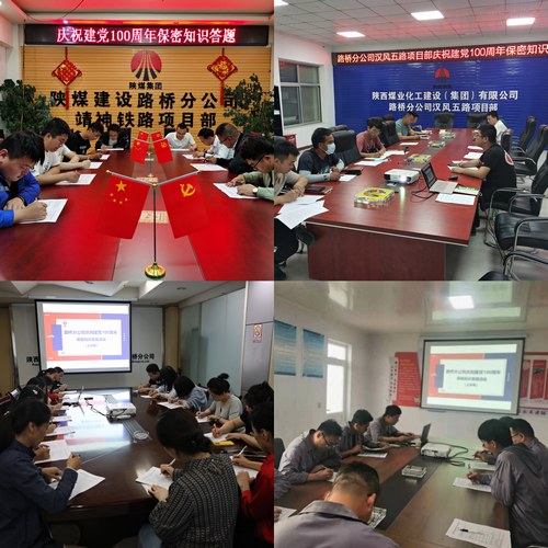 陜煤建設(shè)路橋分公司開展慶祝建黨100周年檔案保密答題活動(dòng)