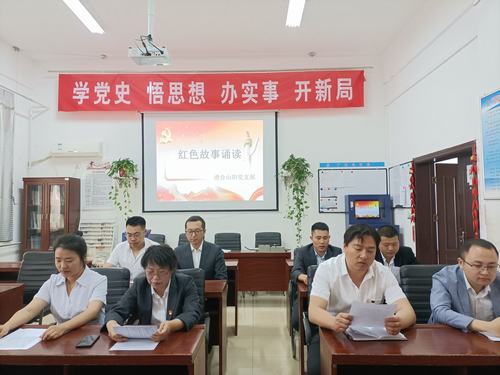 陜煤建設洗選煤運營公司澄合山陽黨支部開展“知史愛黨，知史愛國”紅色故事誦讀活動