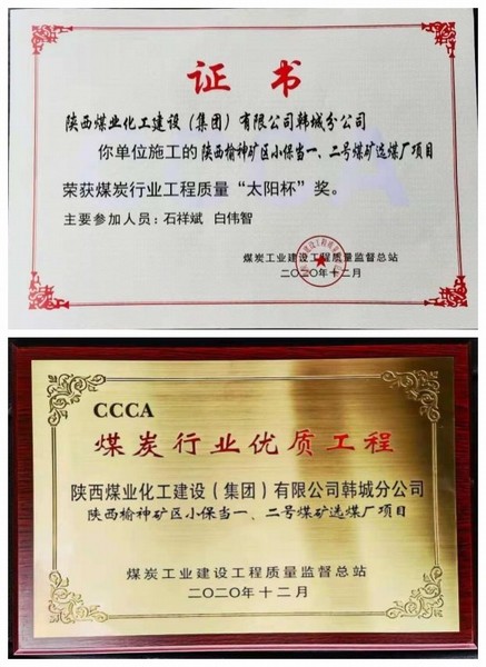 陜煤建設(shè)韓城分公司小保當(dāng)一號(hào)、二號(hào)煤礦選煤廠項(xiàng)目喜獲“太陽(yáng)杯”及“優(yōu)質(zhì)工程”榮譽(yù)稱號(hào)
