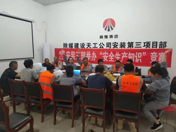 陜煤建設(shè)天工公司安裝三部舉辦安全知識競賽，夯實“安全生產(chǎn)月”各項措施落地生根