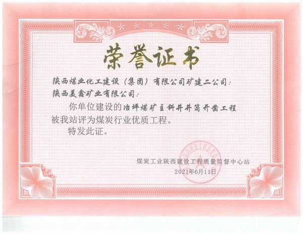 陜煤建設(shè)礦建二公司施工的冶坪煤礦主斜井井筒開(kāi)鑿工程榮獲“煤炭行業(yè)優(yōu)質(zhì)工程”