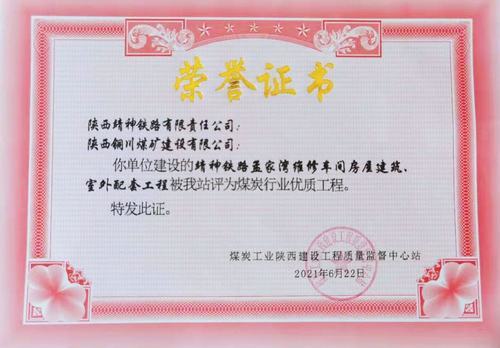 陜煤建設(shè)銅煤公司承建的靖神鐵路孟家灣維修車間房屋建筑、室外配套工程榮獲行業(yè)“優(yōu)質(zhì)工程”榮譽(yù)稱號(hào)