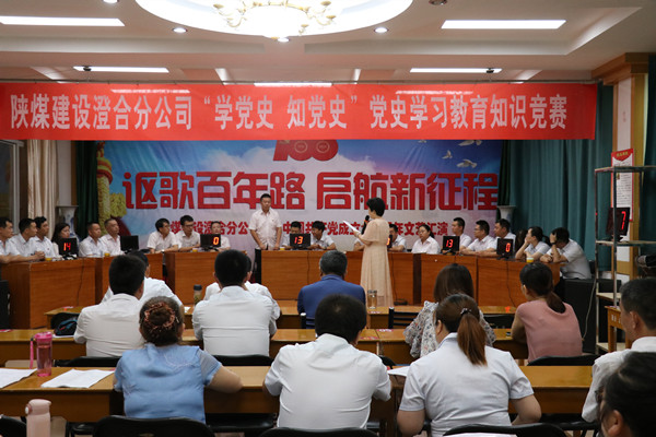 陜煤建設(shè)澄合分公司黨史知識(shí)競(jìng)賽汲取奮斗力量