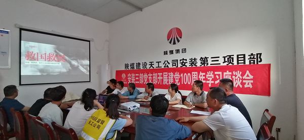 陜煤建設(shè)天工公司安裝三部黨支部舉辦建黨100周年學(xué)習(xí)座談會(huì)