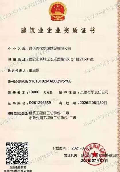 喜訊！陜煤建設(shè)新城公司獲得建筑工程施工總承包和市政公用工程施工總承包二級資質(zhì)
