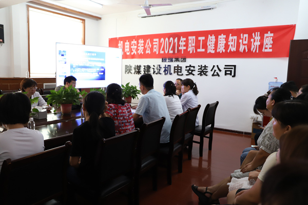 陜煤建設(shè)機(jī)電安裝公司舉辦“關(guān)愛(ài)健康 幸福生活”健康知識(shí)講座