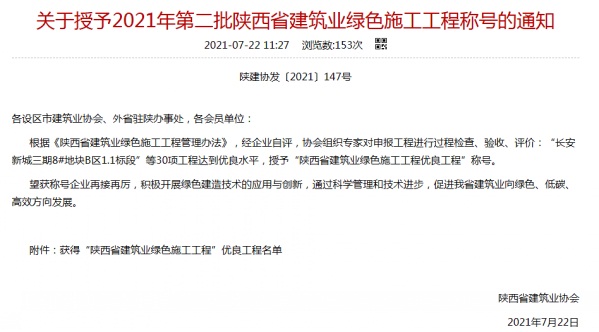 陜煤建設(shè)渭南分公司承建的渭南市臨渭區(qū)二院片區(qū)9#、10#樓喜獲陜西省建筑業(yè)綠色施工工程優(yōu)良工程