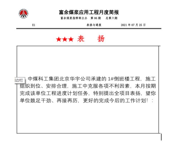 陜煤建設綠宇公司第十七項目部：連續(xù)兩月獲得甲方表揚