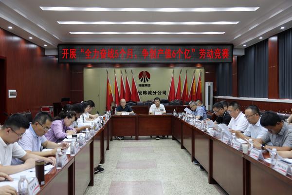 陜煤建設(shè)韓城分公司打響“全力奮戰(zhàn)5個月、爭創(chuàng)產(chǎn)值6個億”勞動競賽發(fā)令槍