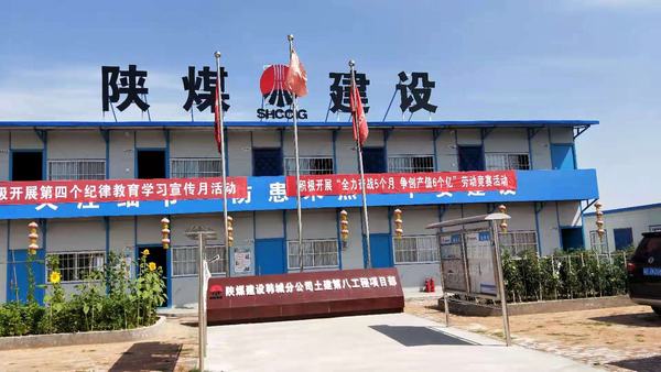 陜煤建設(shè)韓城分公司土建九項目部大干快上掀起工程建設(shè)新高潮