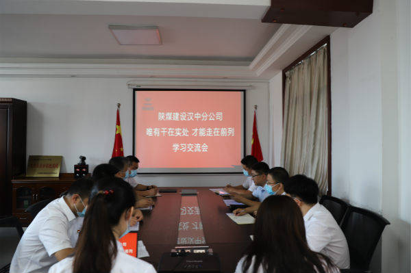 陜煤建設(shè)漢中分公司開展“實(shí)干是最嘹亮的旋律”學(xué)習(xí)交流會(huì)