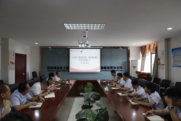 陜煤建設(shè)洗選煤運(yùn)營(yíng)公司：只有干在實(shí)處，才能奮勇?tīng)?zhēng)先