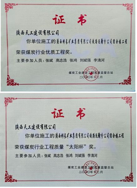 陜煤建設天工公司獲“煤炭行業(yè)優(yōu)質工程及太陽杯”殊榮
