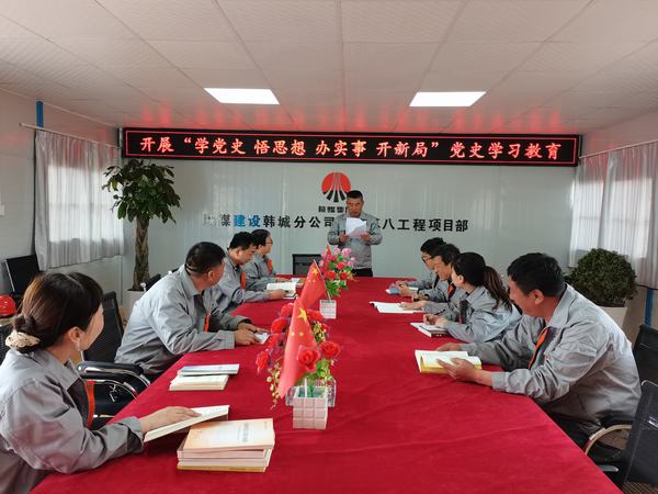 陜煤建設(shè)韓城分公司土建九項(xiàng)目部：讓黨史學(xué)習(xí)教育入腦、入心、入行