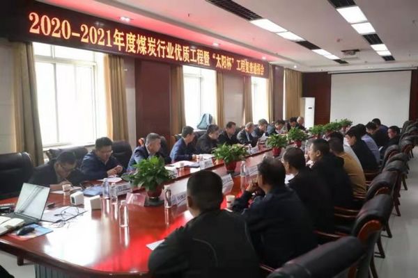 陜煤建設(shè)天工公司沙梁煤礦施工項目順利通過煤炭行業(yè)優(yōu)質(zhì)工程和“太陽杯”工程復(fù)查