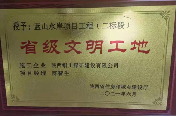 陜煤建設銅煤公司承建的藍山水岸項目喜獲“省級文明工地”榮譽稱號