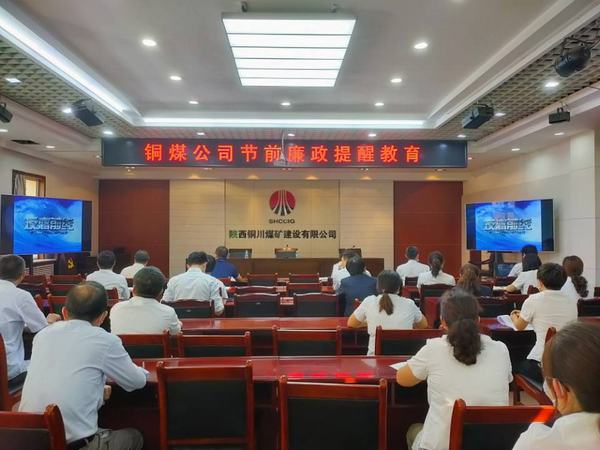 陜煤建設(shè)銅煤公司節(jié)日“亮劍”勁吹廉潔清風(fēng)