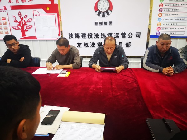 陜煤建設(shè)洗選煤運(yùn)營(yíng)公司左權(quán)洗煤廠項(xiàng)目部：夯實(shí)“地基”重落實(shí)  平安生產(chǎn)迎國(guó)慶