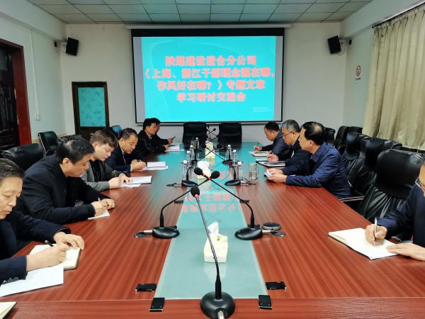 陜煤建設(shè)澄合分公司上下聯(lián)動掀起學習《上海、浙江的干部，理念強在哪？作風好在哪？》熱潮