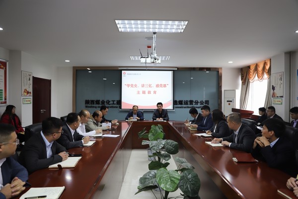 陜煤建設(shè)洗選煤運營公司開展“學黨史、講三憶、感黨恩”主題教育