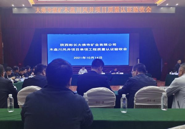 陜煤建設(shè)天工公司大佛寺煤礦木盤川風(fēng)井項(xiàng)目 8個(gè)單項(xiàng)工程順利通過(guò)工程質(zhì)量認(rèn)證驗(yàn)收