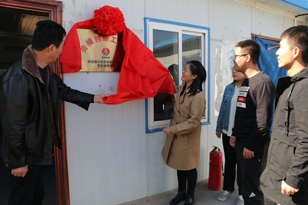 陜煤建設機電安裝公司勞模創(chuàng)新工作室掛牌成立