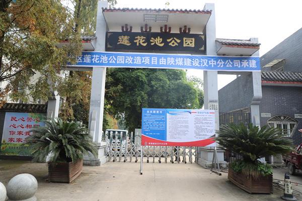 陜煤建設(shè)漢中分公司承建的漢臺區(qū)蓮花池公園改造項目開工建設(shè)