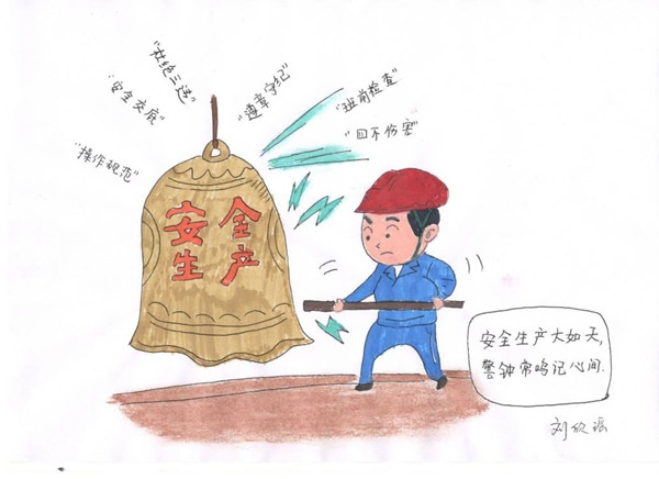 安全是福（安全漫畫(huà)）