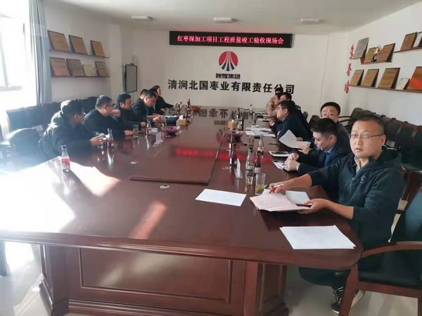 陜煤建設(shè)天工公司施工的清澗縣紅棗深加工項(xiàng)目順利通過竣工驗(yàn)收