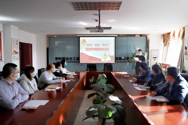 陜煤建設(shè)洗選煤運(yùn)營公司召開“學(xué)黨史、強(qiáng)信念、跟黨走”團(tuán)支部專題組織生活會(huì)