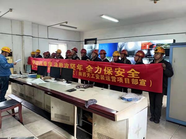 陜煤建設(shè)天工公司安裝運(yùn)營(yíng)項(xiàng)目部落實(shí)安全“雙確認(rèn)”擰緊安全“保險(xiǎn)絲”