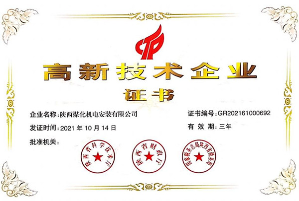 陜煤建設機電安裝公司榮獲“高新技術企業(yè)”證書