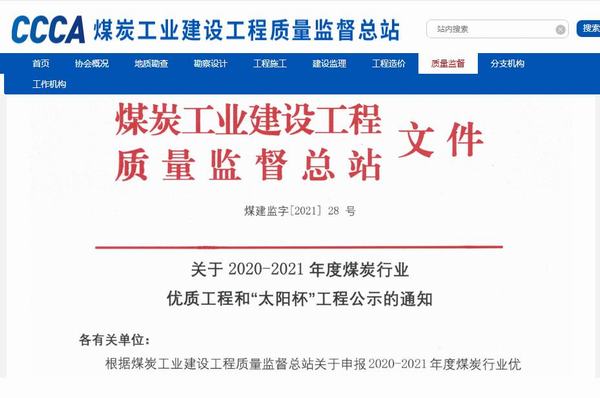 陜煤建設銅煤公司承建的靖神鐵路孟家灣維修車間房屋建筑、室外配套榮獲煤炭行業(yè)“太陽杯”工程