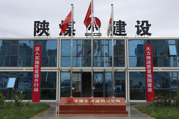 陜煤建設(shè)咸陽分公司：探索施工現(xiàn)場標(biāo)準(zhǔn)化建設(shè)，讓建筑工地“美麗”放光芒