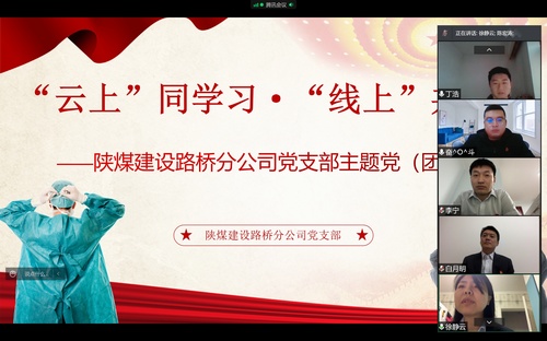 同心戰(zhàn)“疫”，陜煤建設(shè)路橋分公司黨支部開展線上主題黨日活動