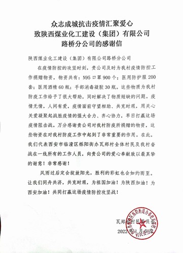 “疫”路有你，溫暖同行。陜煤建設(shè)路橋分公司收到一封來自村民委員會的感謝信