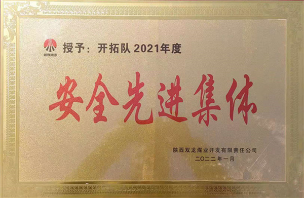 陜煤建設(shè)礦建三公司：喜報(bào)！雙龍項(xiàng)目部再獲業(yè)主安全先進(jìn)集體榮譽(yù)稱號(hào)