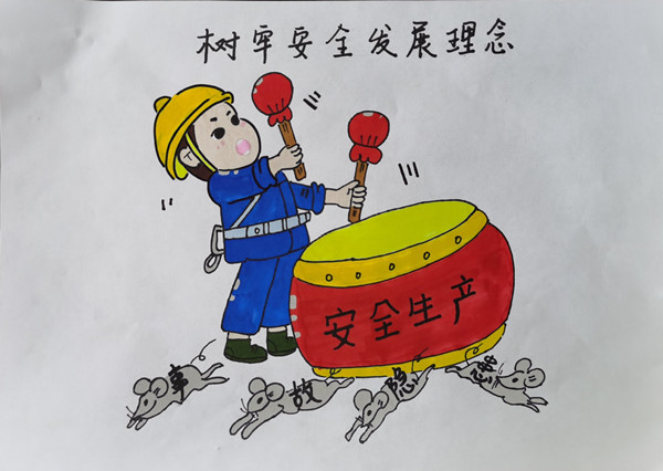 “畫”說(shuō)安全筑防線