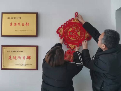 貼福字、掃房子，陜煤建設(shè)路橋分公司渭南項(xiàng)目部年味濃