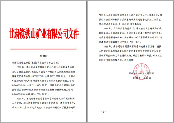 陜煤建設(shè)礦建三公司：喜訊！鏡鐵山項(xiàng)目部收到業(yè)主感謝信