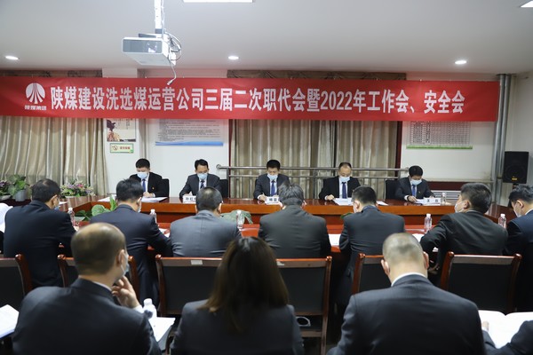 陜煤建設(shè)洗選煤運(yùn)營(yíng)公司“五會(huì)”順利召開(kāi)