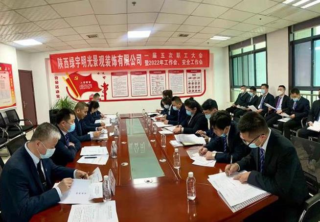 陜煤建設(shè)綠宇公司：召開(kāi)一屆五次職工大會(huì)暨2022年工作會(huì) 安全會(huì)