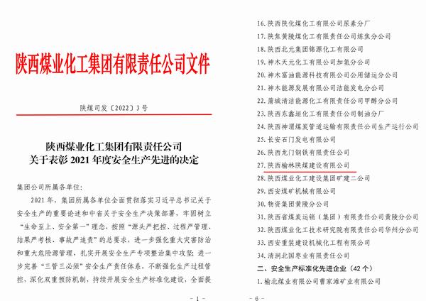 陜煤建設(shè)榆林公司喜獲陜煤集團(tuán)“2021年度安全先進(jìn)企業(yè)”稱號(hào)