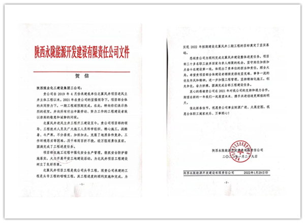 陜煤建設(shè)礦建三公司：點(diǎn)贊！再收業(yè)主新年賀信