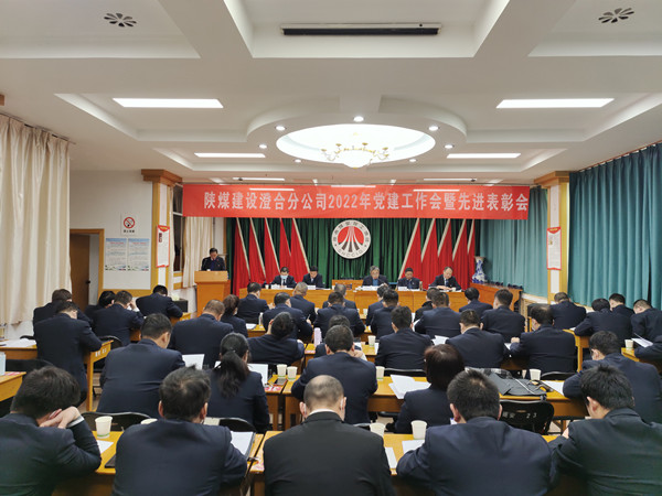 陜煤建設(shè)澄合分公司召開(kāi)2022年黨建工作會(huì)暨先進(jìn)表彰會(huì)
