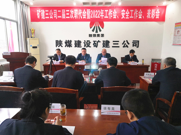 陜煤建設礦建三公司召開二屆三次職代會暨2022年工作會、安全工作會、2021年先進表彰會