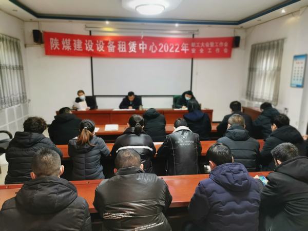 陜煤建設設備租賃中心召開2022年職工大會暨工作會、安全工作會